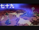 【ドラクエビルダーズ２】第七十九話