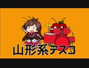 山形系デスコ