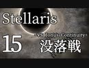 【Stellaris物語風プレイ】Part15 - 「没落帝国さん、一緒に遊びましょう？」VS没落した帝国開戦！【ゆっくり実況プレイ】