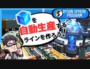 重要な研究材料「青いキューブ」を大量生産しよう！【Dyson Sphere Program】