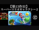スーパーマリオギャラクシー２実況　part12【ノンケのマリオゲームツアー】