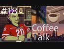 【lo-fi実況】はじめての休暇・Coffee Talk #18【作業用BGM / Lofi-hiphop】