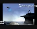 【Xenogears】完全初見でどんどんゼノギアっていく実況プレイ  #31【ゼノギアス】