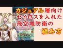 【FEH_805】カジュアル層向けのセイロスを入れた飛空城防衛の組み方紹介！　　『 伝承の聖者 』　セイロス　【 ファイアーエムブレムヒーローズ 】 【 Fire Emblem Heroes 】