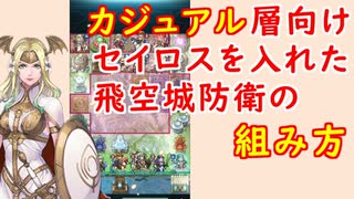 【FEH_805】カジュアル層向けのセイロスを入れた飛空城防衛の組み方紹介！　　『 伝承の聖者 』　セイロス　【 ファイアーエムブレムヒーローズ 】 【 Fire Emblem Heroes 】