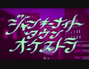 ジャンキーナイトタウンオーケストラ／すりぃ(Cover.)【Restore-ﾚｽﾄｱ-】