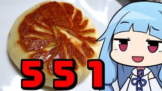 【551の蓬莱を潰してみた】「茜ちゃんが美味いと思うまで」RTA ??:??