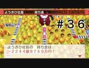 【二人実況】社蓄が行く！桃鉄令和で１世紀、35年目！＃３６