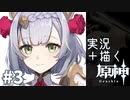 【実況】描かれるまで仲間になれない原神 第3章