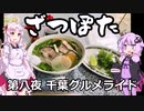 ざつぽた　第8夜　「千葉グルメライド」【ゆかついな車載】