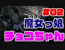 #02【SKYRIM/YASH】魔女っ娘チョコちゃん【ゆっくり実況プレイ】