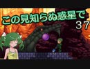 【ゆっくり実況】この見知らぬ惑星で 37【PlanetCentauri】