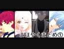 【MMDまほやく】まほやくまとめ①