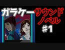 懐かしガラケーのサウンドノベル【ナイトハイク】♯1