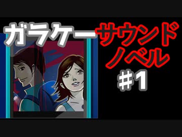 懐かしガラケーのサウンドノベル【ナイトハイク】♯1