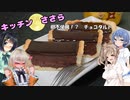 キッチンささら　バレンタインにチョコタルト