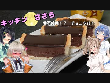 キッチンささら　バレンタインにチョコタルト