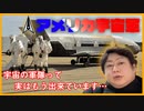 アメリカ宇宙軍について解説！　日本はどうなっていくの？