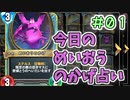 【実況】今日のめいおうのかげ占いPart1【ＤＱライバルズエース】