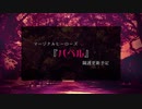 【MAR】マージナルヒーローズ『バベル』　予告編