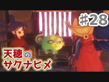 【実況】穂も憂いも鬼どもも！【天穂のサクナヒメ】＃28