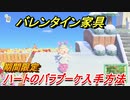 あつまれどうぶつの森　バレンタイン家具　ハートのバラブーケの入手方法は？　期間限定　【あつ森】