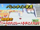 あつまれどうぶつの森　期間限定　ハートのチョコレートの入手方法は？　バレンタイン家具を手に入れよう！　【あつ森】