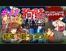 【推理】［狗鷲イヌワシ~うらぶれ探偵とお嬢様刑事の池袋事件ファイル］PC版 #11 第1話完結　HELSING GAME（ヘルシングゲーム）