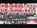 米国の政権混乱に対して日本は独自防衛を推進せよ 1-29-2021