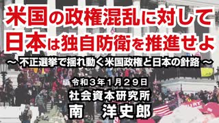 米国の政権混乱に対して日本は独自防衛を推進せよ 1-29-2021
