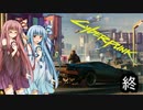 [サイバーパンク2077]琴葉姉妹のナイトシティ探訪その終[琴葉葵・琴葉茜実況プレイ]