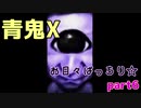 【青鬼X】4年ぶりに新しいのやったら仲間が増えたpart6