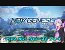 【VOICEROID実況】ゆかりさんが黙々と遊ぶNGSクローズドβプレイ【 PSO2　NGS】