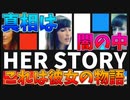 真相は誰にも分らない推理ゲーム #last【Her Story】