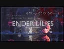 【ENDER LILIES: Quietus of the Knights】実況プレイ＃4　黒魔女の願いは結界となる