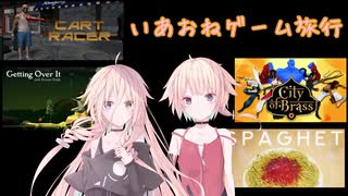 いあおねゲーム旅行