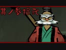 【大神＊実況】この世の命をこの手で蘇らせる！其ノ三十二