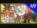 【実況】毎日「ライザのアトリエ 常闇の女王と秘密の隠れ家」をしよう Part49