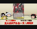 【WS】ゆっくり霊夢の　ヤバいカード紹介　9【主人公&アルセーヌ/JOKER】