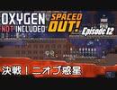 【ゆっくり実況】 最果ての地底でいきる S3 DLCおためし編 #12 【Oxygen Not Included Spaced Out!】