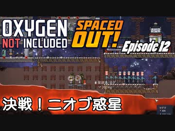 【ゆっくり実況】 最果ての地底でいきる S3 DLCおためし編 #12 【Oxygen Not Included Spaced Out!】