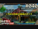 【実況】#040:ゼルダ無双 厄災の黙示録 初見実況プレイ【ハード】
