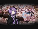 【CeVIO AIカバー】巣立ちの歌【結月ゆかり麗】