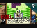 【顔出し】目隠しをしてテリーのワンダーランドをクリアする Part9