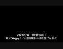 歌ってHappy！／ 山根万理奈 　弾いてみました