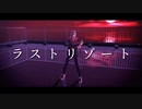 【MMDツイステ】ジャミルでラストリゾート【カメラ配布】