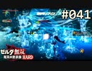 【実況】#041:ゼルダ無双 厄災の黙示録 初見実況プレイ【ハード】