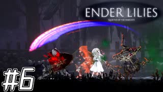 【ゆっくり実況】可愛い女の子　～ENDER LILIES～　【Part.6】
