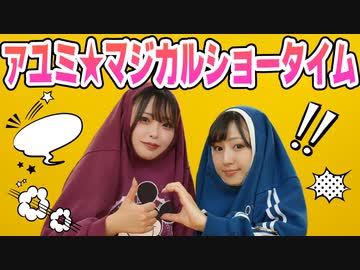 【くつし・こぞう】アユミ⭐︎マジカルショータイム【踊ってみた】