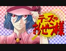 本気だすわよ　／　テニスのおぜう様支援